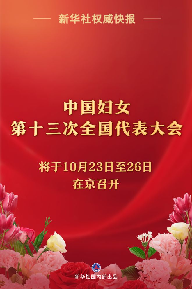 【头条】中国妇女第十三次全国代表大会将于10月23日至26日在京召开火狐电竞官网